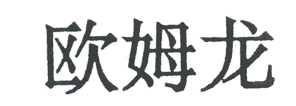 欧姆龙