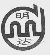明达