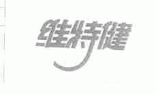维特健