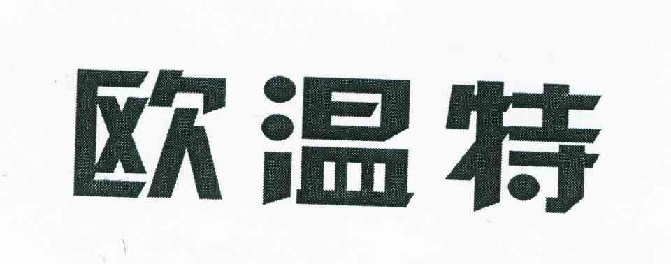 欧温特