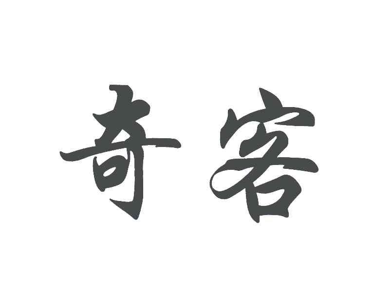 奇客