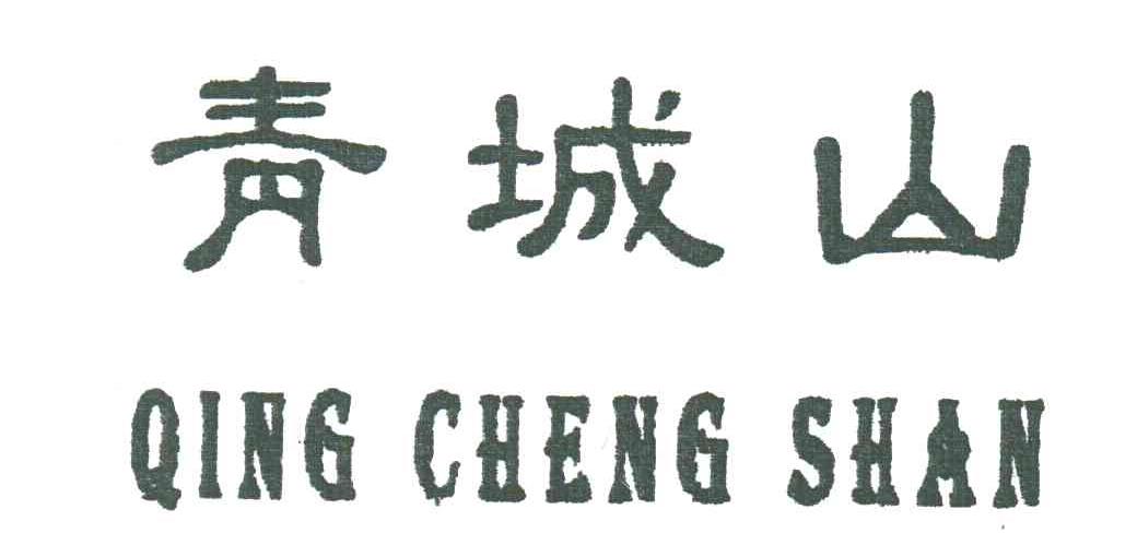 青城山