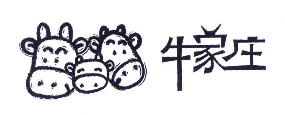 牛家庄