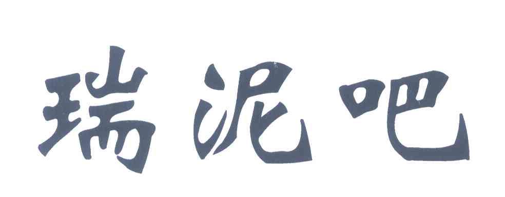 瑞泥吧