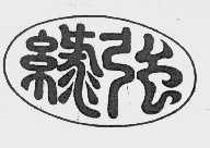绿强