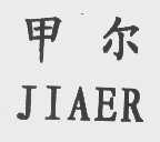甲尔