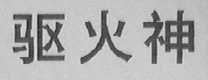 驱火神
