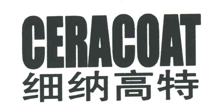 细纳高特;CERACOAT