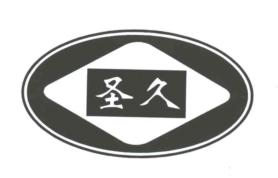 圣久
