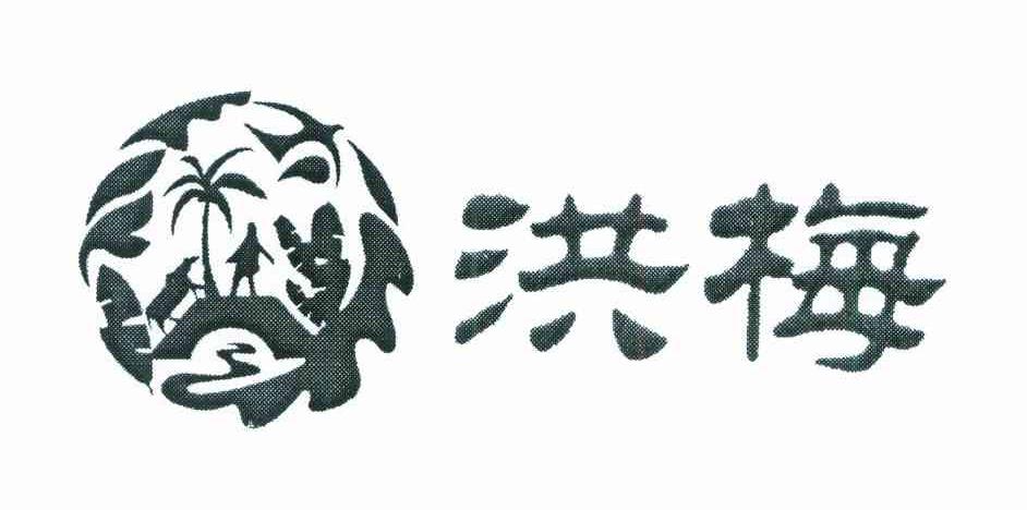 洪梅