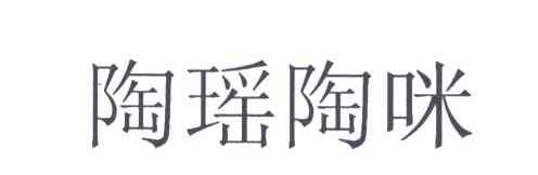 陶瑶陶咪
