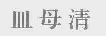 皿母清