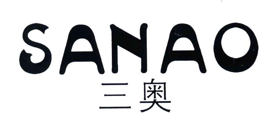 三奥