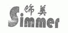 饰美;SIMMER