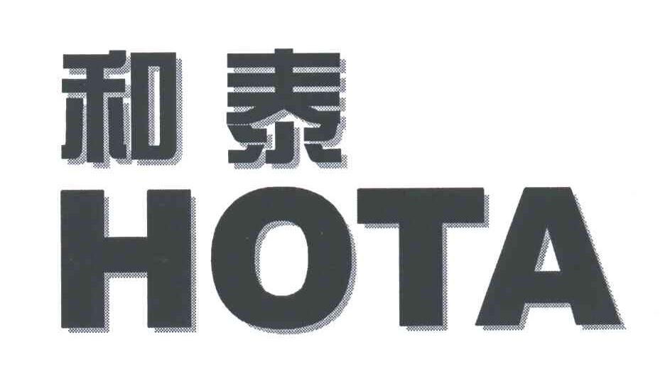和泰;HOTA