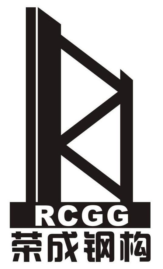 荣成钢构 RCGG