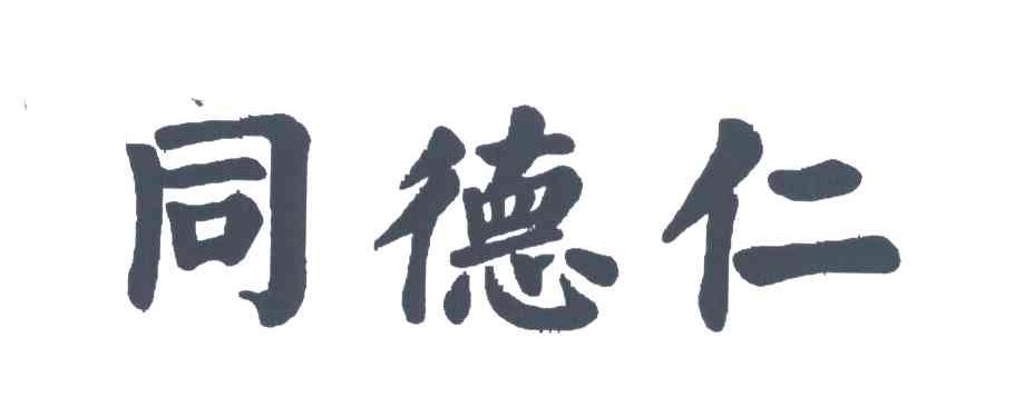 同德仁