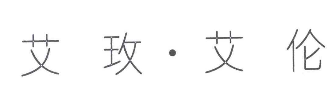 艾玫.艾伦