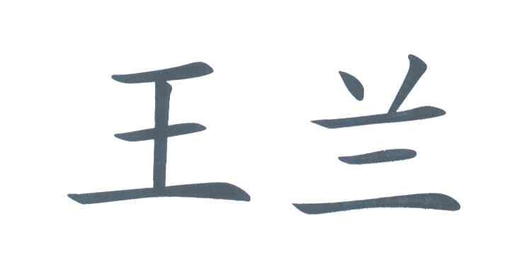 王兰