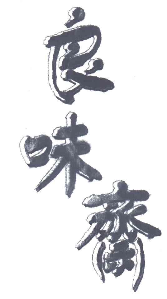良味斋
