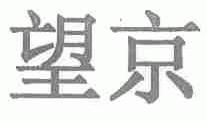 望京