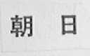 朝日