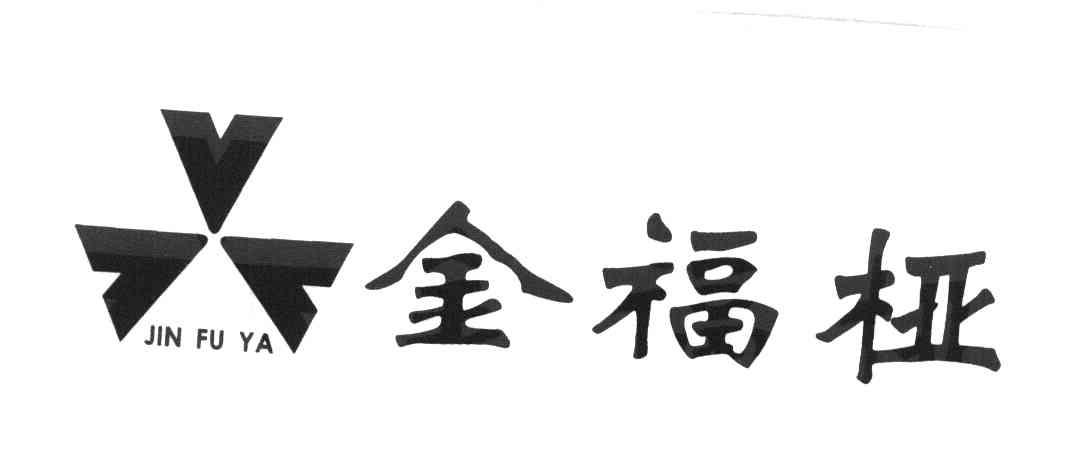金福桠