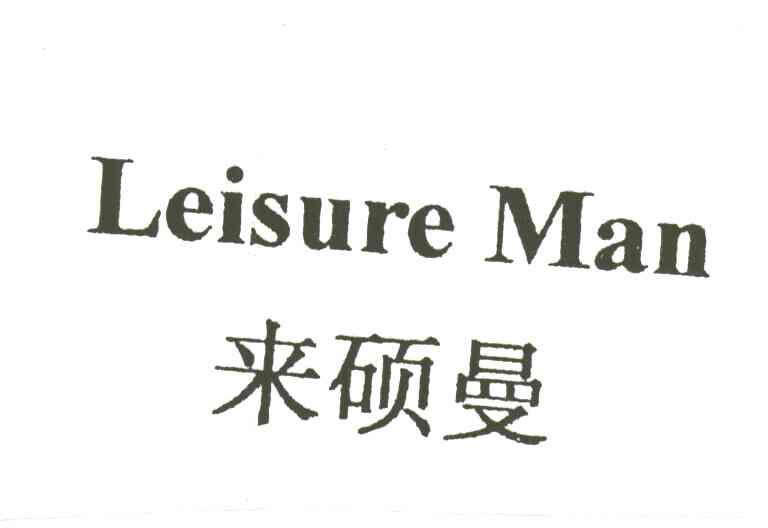 来硕曼;LEISURE MAN