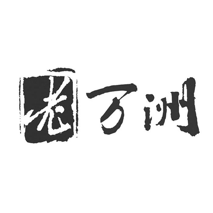 老万洲