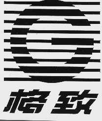 格致