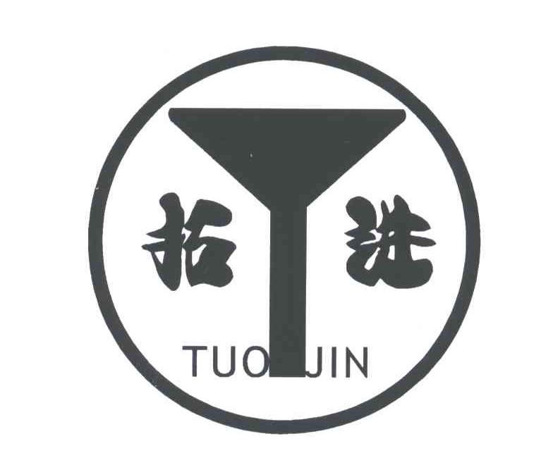 拓进