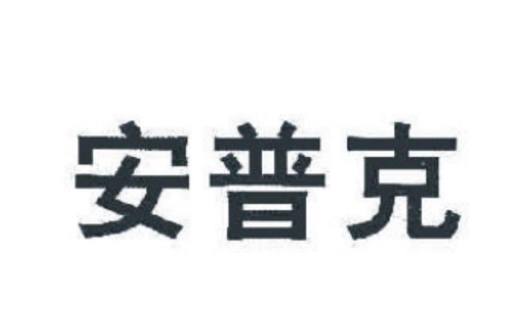 安普克