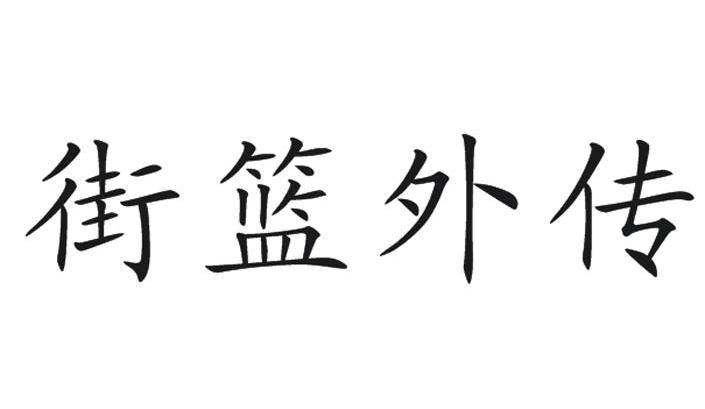 街篮外传