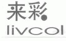 来彩;LIVCOL