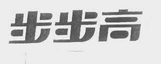 步步高