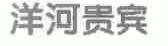 洋河贵宾