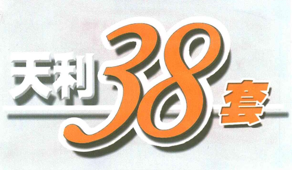 天利38套
