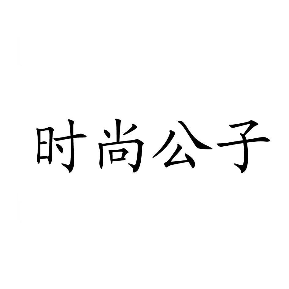 时尚公子