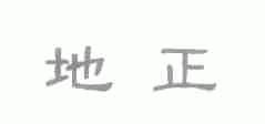 地正