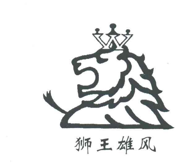 狮王雄风及图
