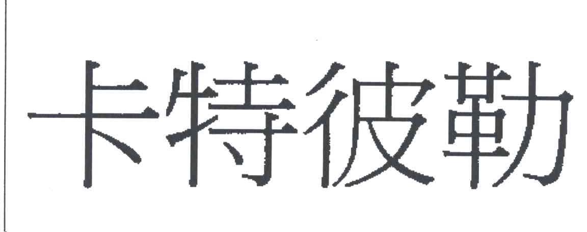 卡特彼勒