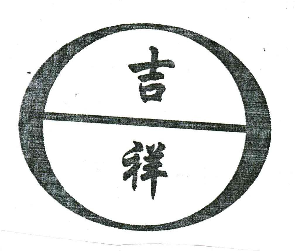 吉祥