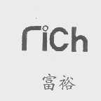 富裕   RICH