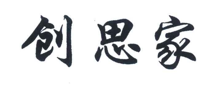 创思家