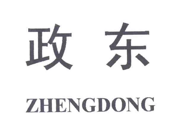政东;ZHENGDONG