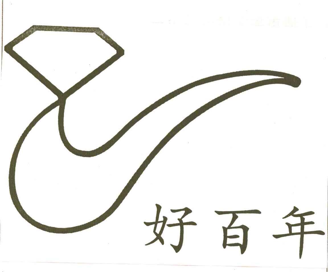 好百年