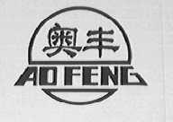 奥丰