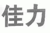 佳力