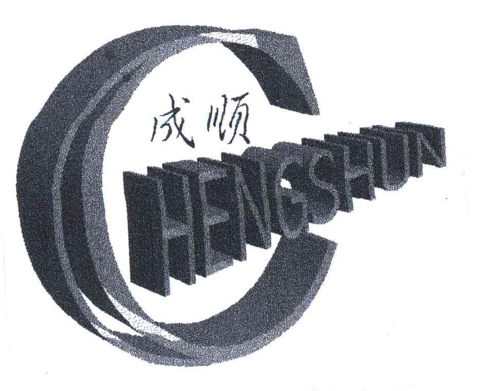 成顺