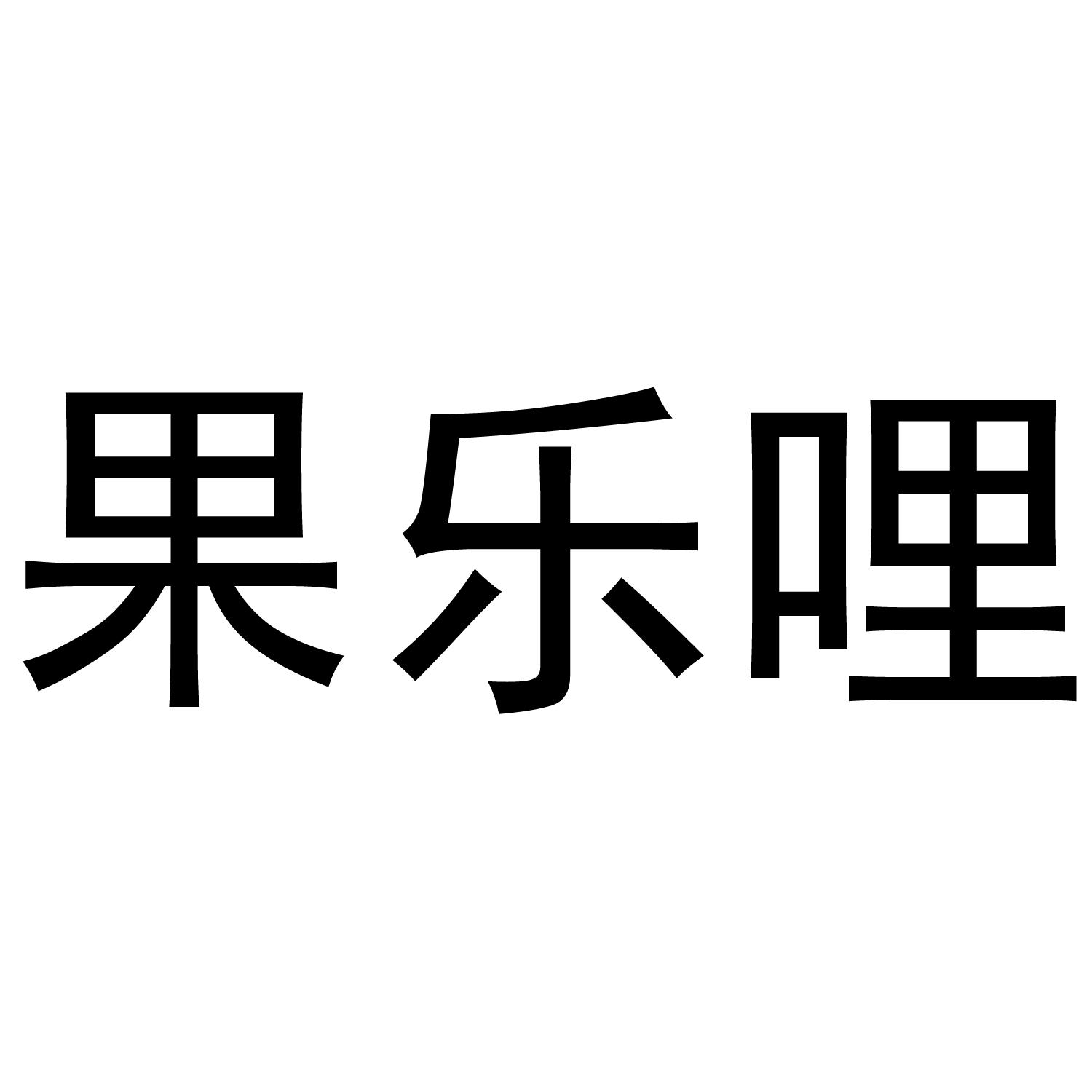 果乐哩